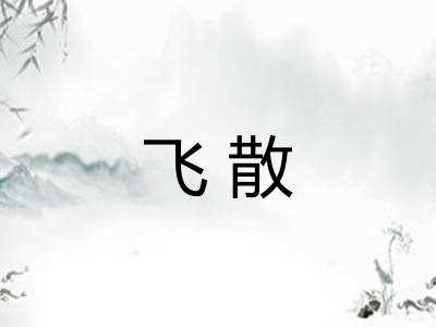 飞散
