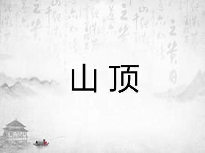 山顶 山顶
