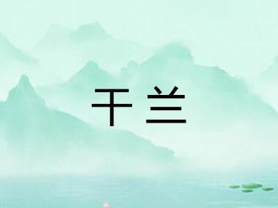 干兰