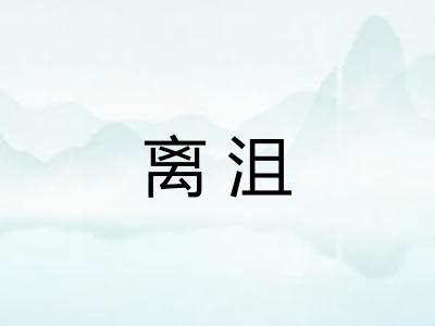 离沮