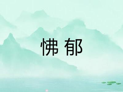 怫郁