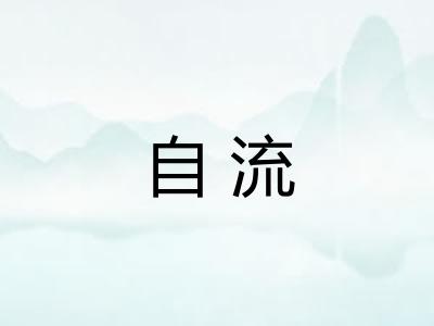 自流 自流