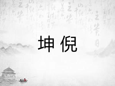 坤倪