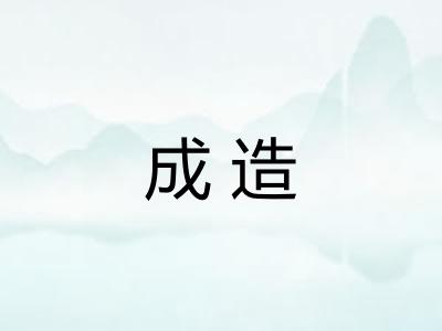 成造 成造