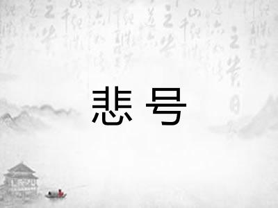 悲号 悲号