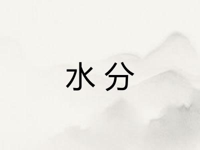 水分