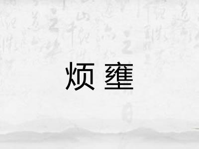 烦壅