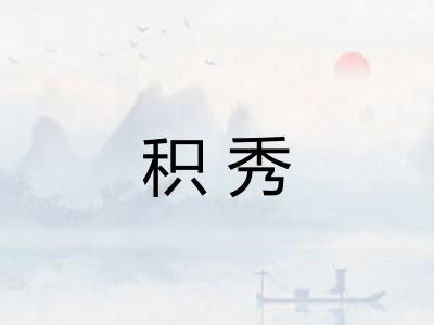 积秀 积秀
