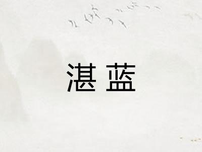 湛蓝