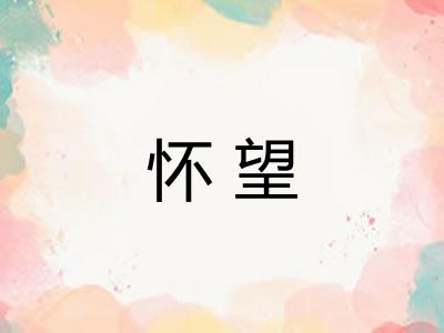 怀望