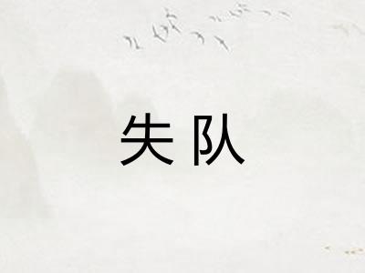 失队