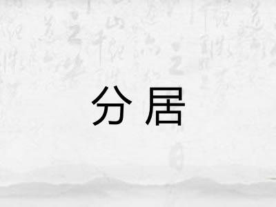 分居 分居