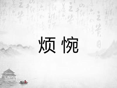 烦惋