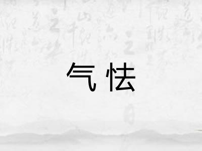 气怯 气怯