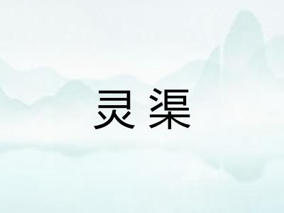 灵渠
