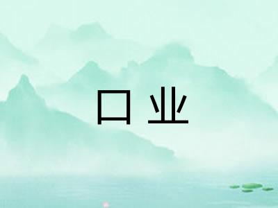口业