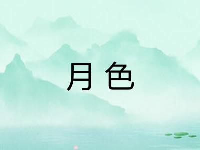 月色 月色