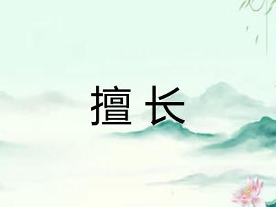擅长 擅长