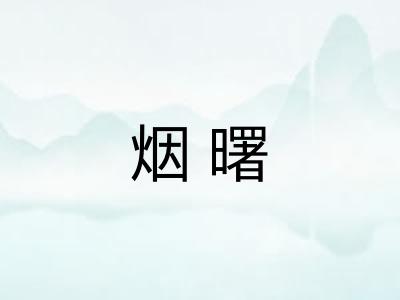 烟曙 烟曙