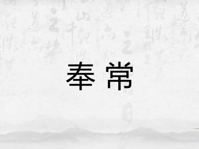 奉常 奉常