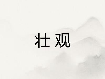 壮观