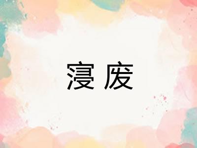 寖废