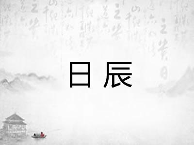 日辰 日辰