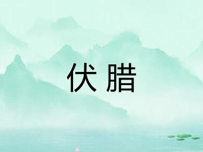 伏腊