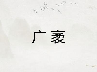 广袤