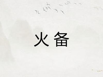 火备 火备
