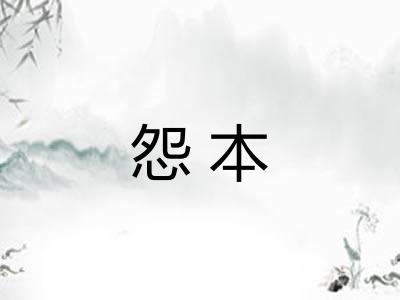怨本 怨本