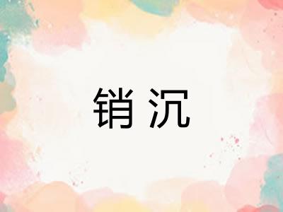 销沉 销沉