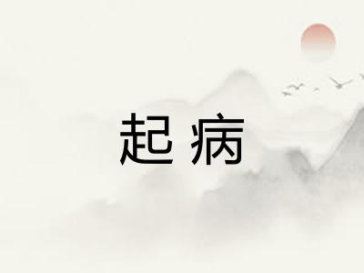 起病