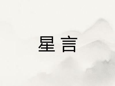 星言 星言