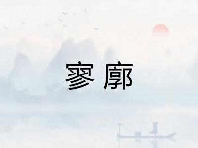 寥廓