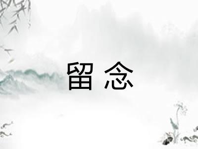 留念