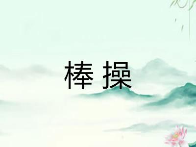 棒操