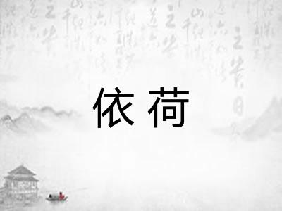 依荷