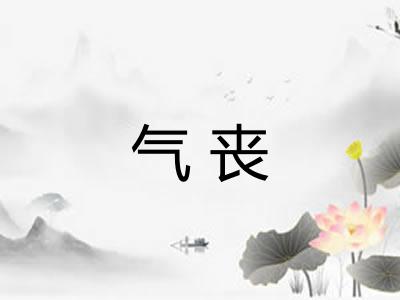 气丧