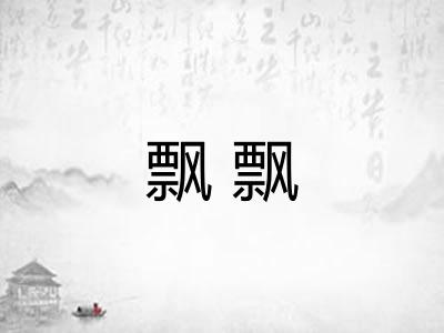 飘飘