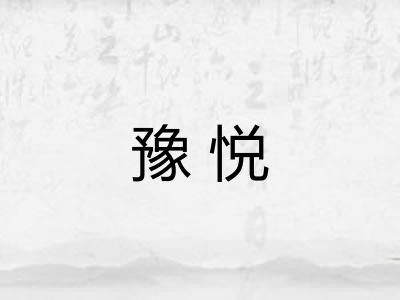 豫悦 豫悦