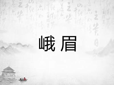 峨眉