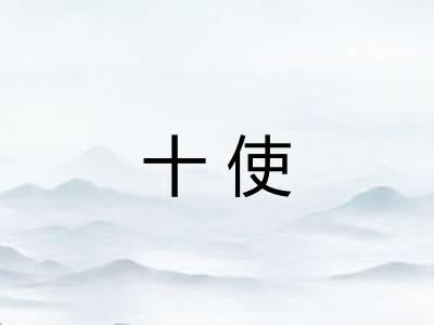 十使