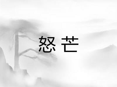 怒芒
