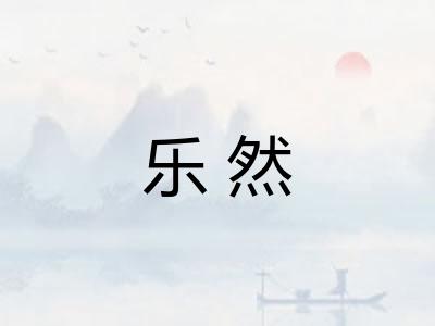 乐然