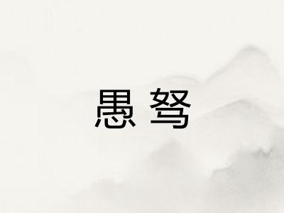 愚驽 愚驽
