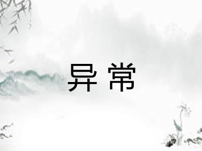 异常