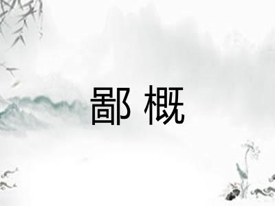 鄙概 鄙概