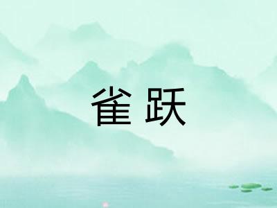 雀跃