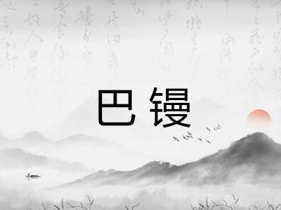巴镘